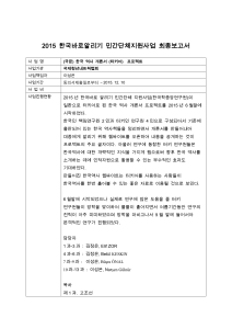 2015 한국바로알리기 민간단체지원사업 최종보고서