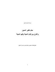 حكم تكفير المعين والفرق بين قيام الحجة وفهم الحجة